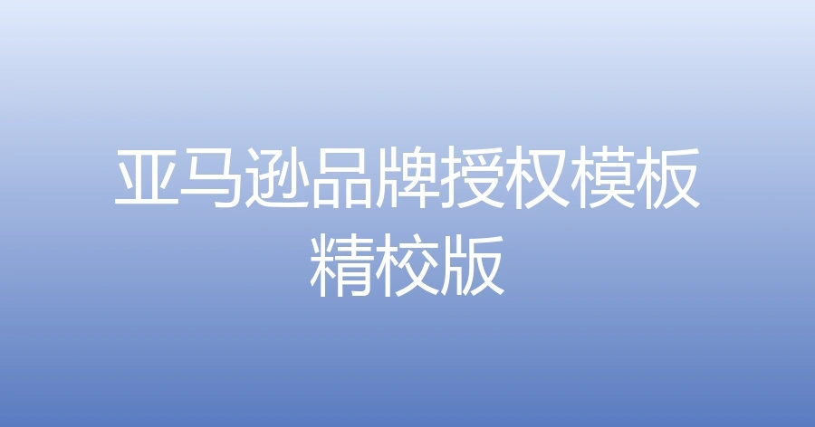 亚马逊品牌授权模板（精校版）-1页