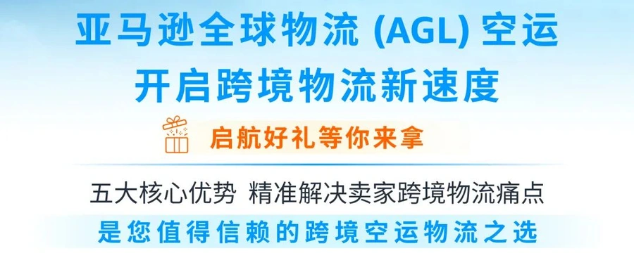 服务动态｜AGL空运开启跨境物流新速度 2025年8月14日上线