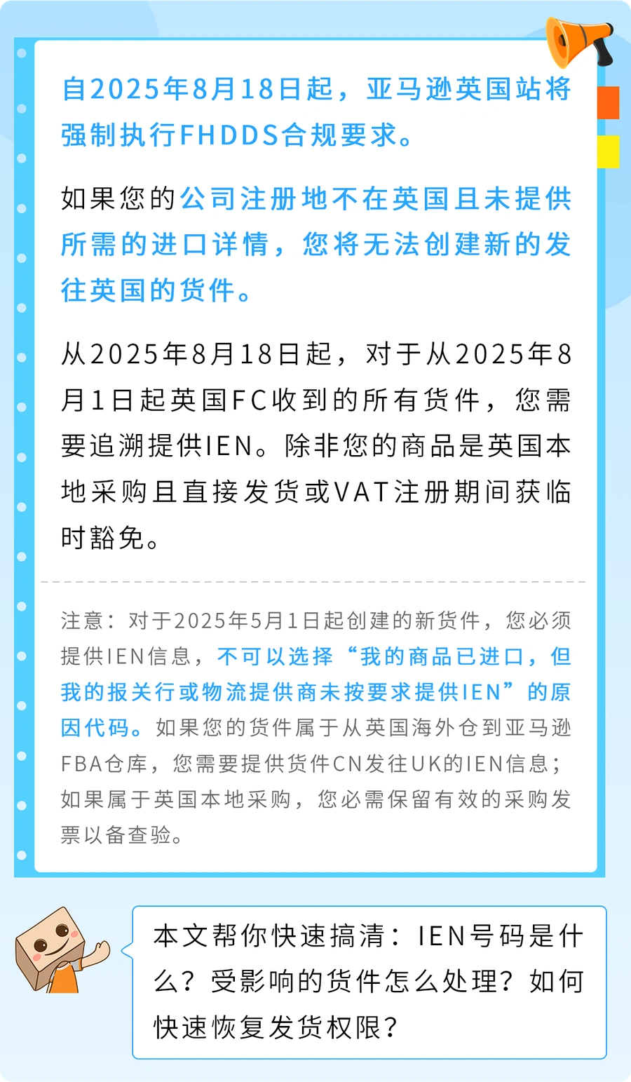 政策规则｜🔴高危！发货未提交IEN将限制创建货件 2025/8/18生效-文章封面图