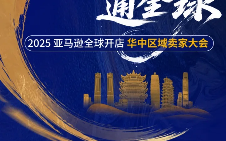 官方资讯｜2025亚马逊华中区卖家大会：AI革新参会体验 开放官方顾问深度咨询