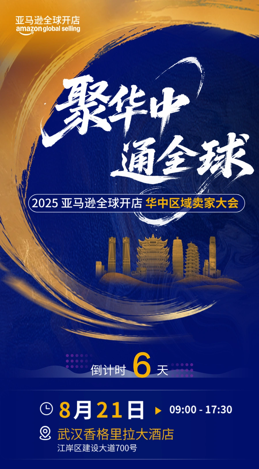 官方资讯｜2025亚马逊华中区卖家大会：AI革新参会体验 开放官方顾问深度咨询