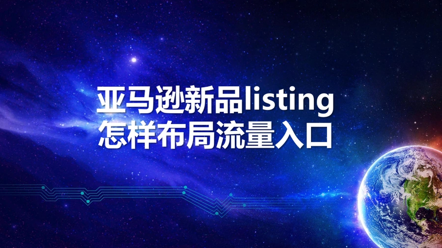 亚马逊新品listing流量入口布局指南-33页