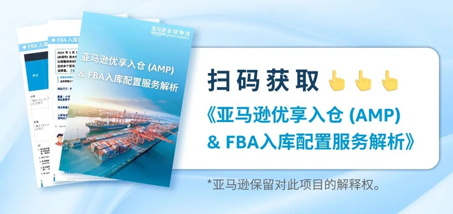 服务动态｜亚马逊优享入仓（AMP）美东正式上线 2025年08月19日