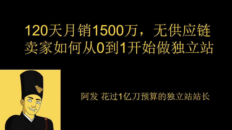 120天月销1500万，无供应链卖家如何从0到1开始做独立站-43页