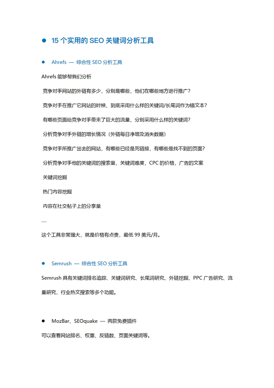 15个实用的SEO关键词分析工具指南-4页