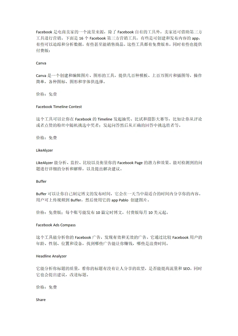 16个Facebook站外营销免费工具指南-3页