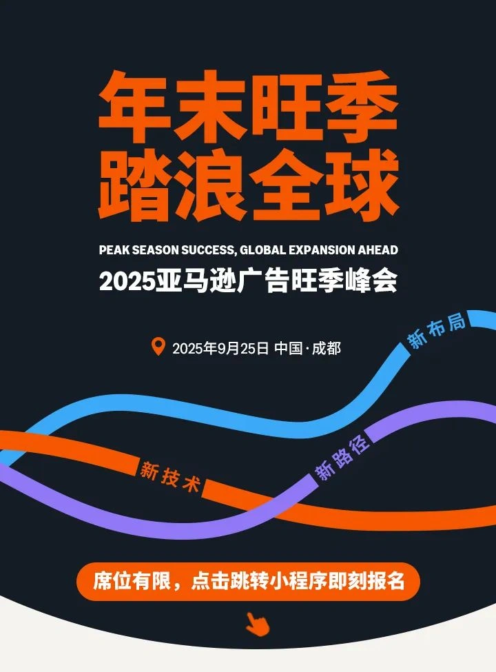 官方资讯｜2025亚马逊广告旺季峰会9月25日成都启幕 解锁AI驱动的全球化增长新路径