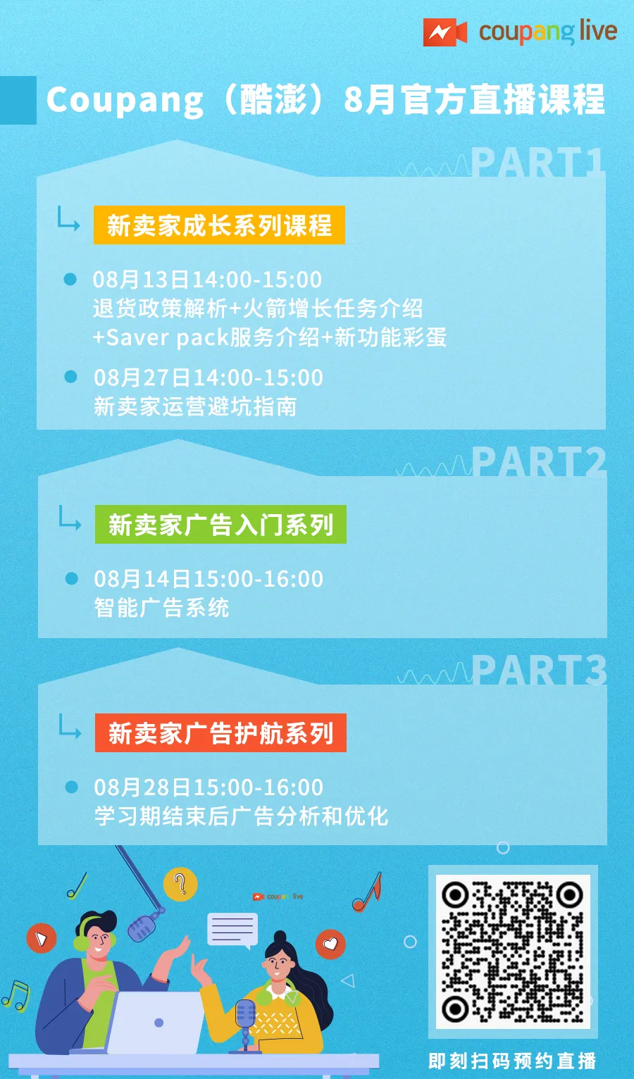 官方资讯｜Coupang新卖家成长系列直播 8月13-28日开讲
