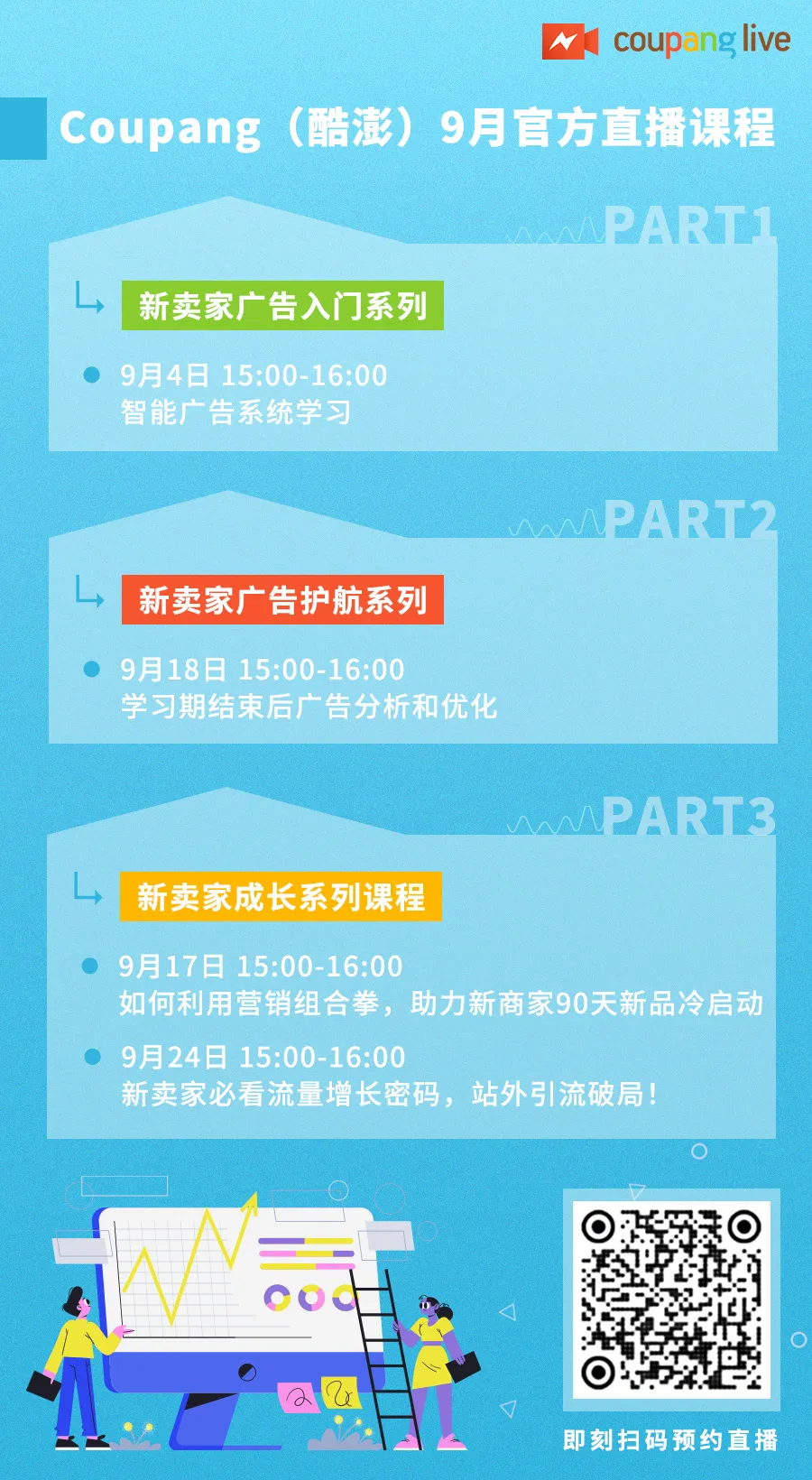冗余信息｜Coupang 9月直播课程预告 广告投放与流量突破专题