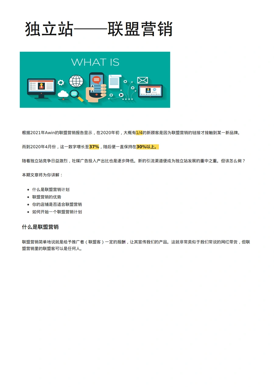 独立站联盟营销实战指南-8页