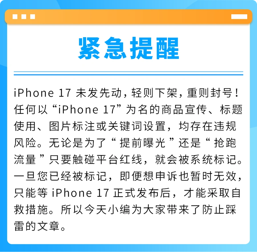 政策规则|🔴高危!iPhone 17未发布配件提前上架禁令-文章封面图