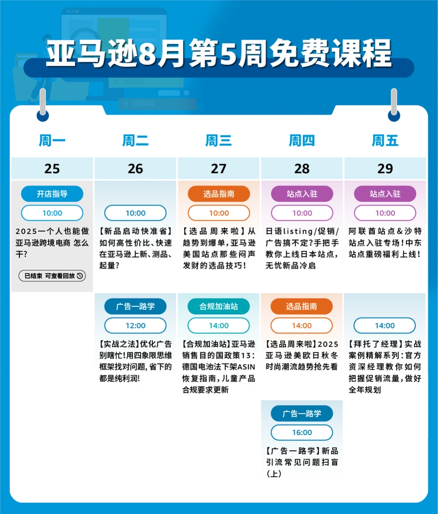 官方资讯｜亚马逊2025年8月官方课：沙特站福利+爆单选品指南