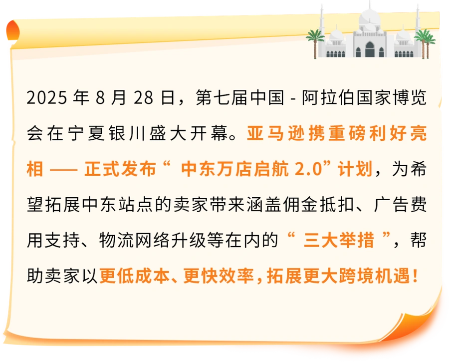 市场趋势｜亚马逊中东万店启航2.0计划启动 三大举措撬动千亿商机