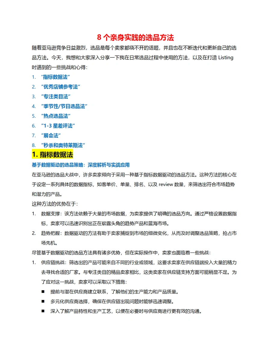 8个亲身实践的亚马逊选品方法实战指南-13页