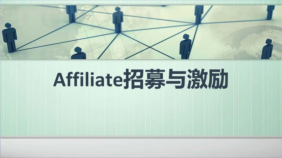 跨境电商Affiliate招募与激励策略指南-12页