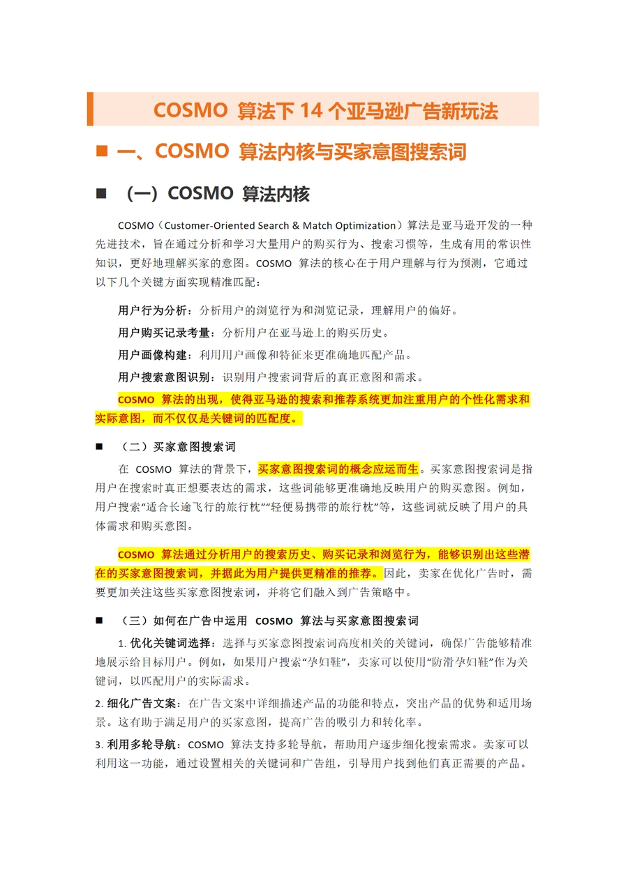 COSMO算法下14个亚马逊广告新玩法-9页