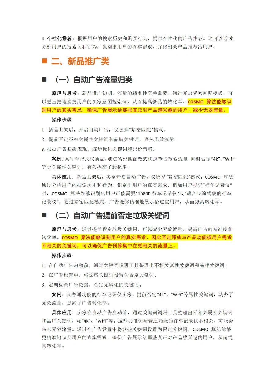COSMO算法下14个亚马逊广告新玩法-文章简介图