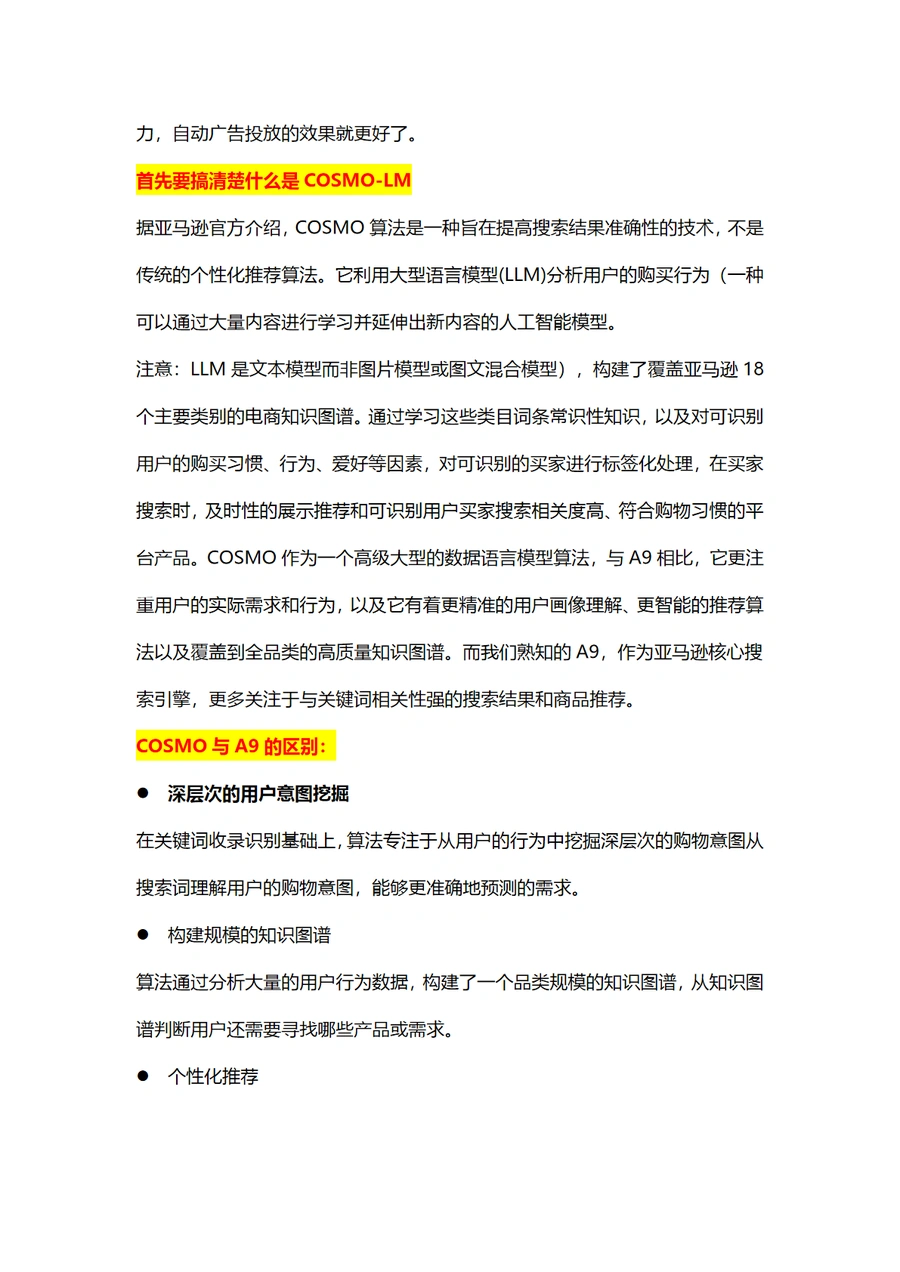 亚马逊COSMO算法下广告策略优化指南-文章简介图