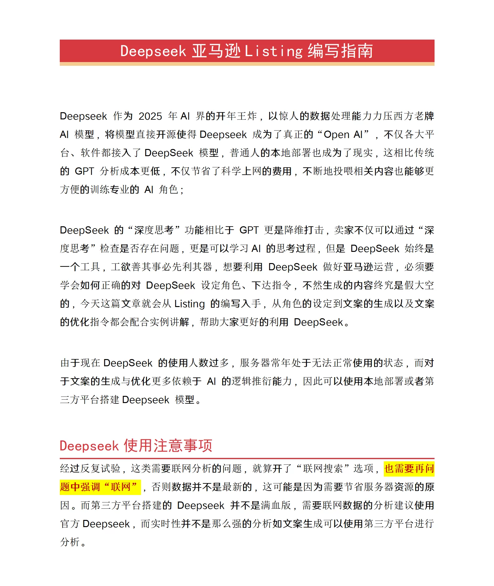 Deepseek亚马逊Listing编写指南2025-16页