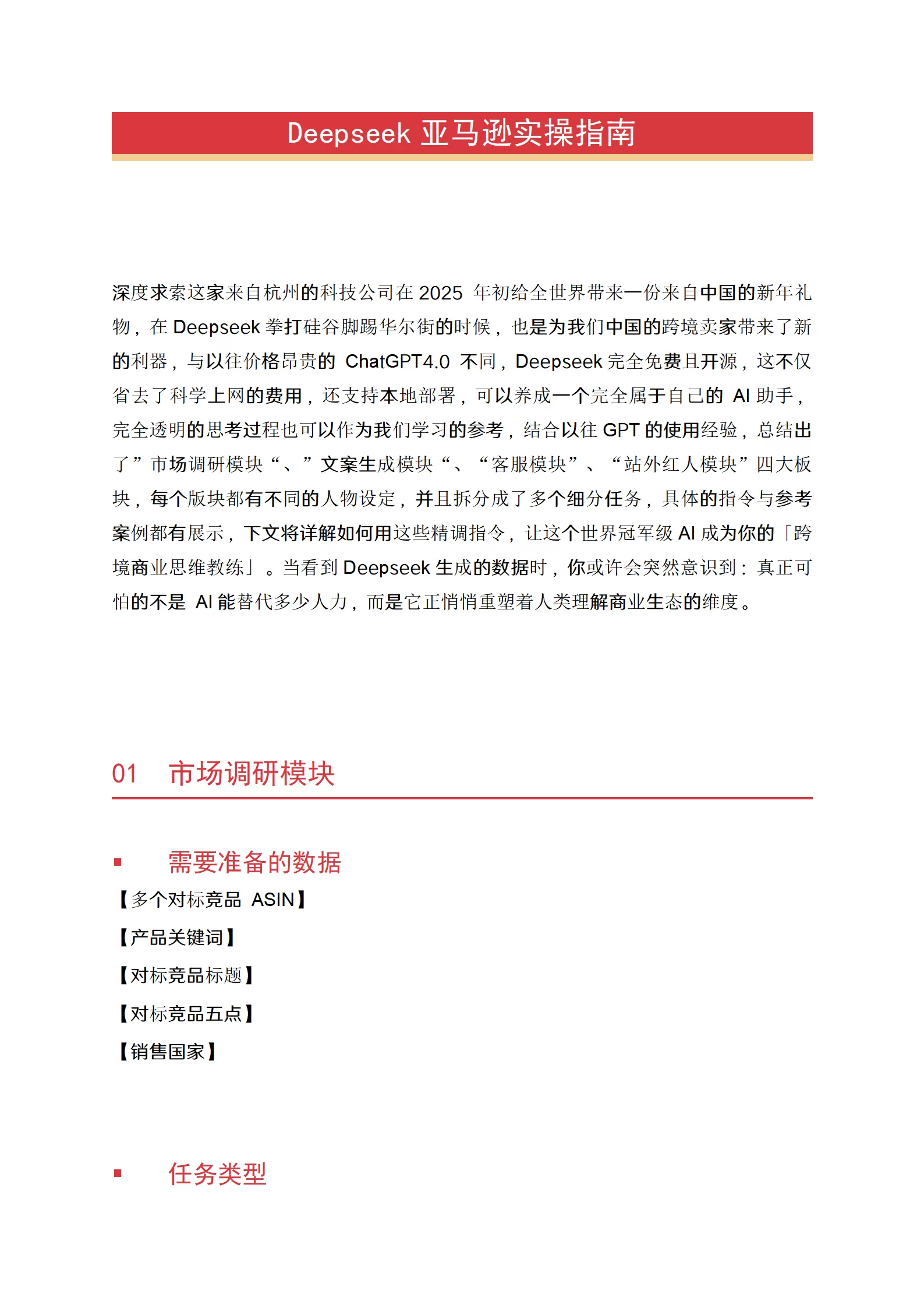 Deepseek亚马逊实操指南2025-20页