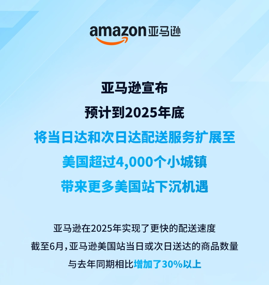 官方资讯｜亚马逊美国当日达升级覆盖4000城镇，2025年底生效