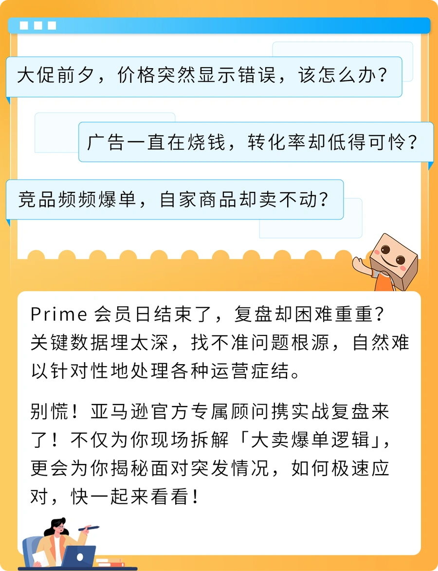 运营指导｜亚马逊官方顾问解析Prime会员日促销复盘要点