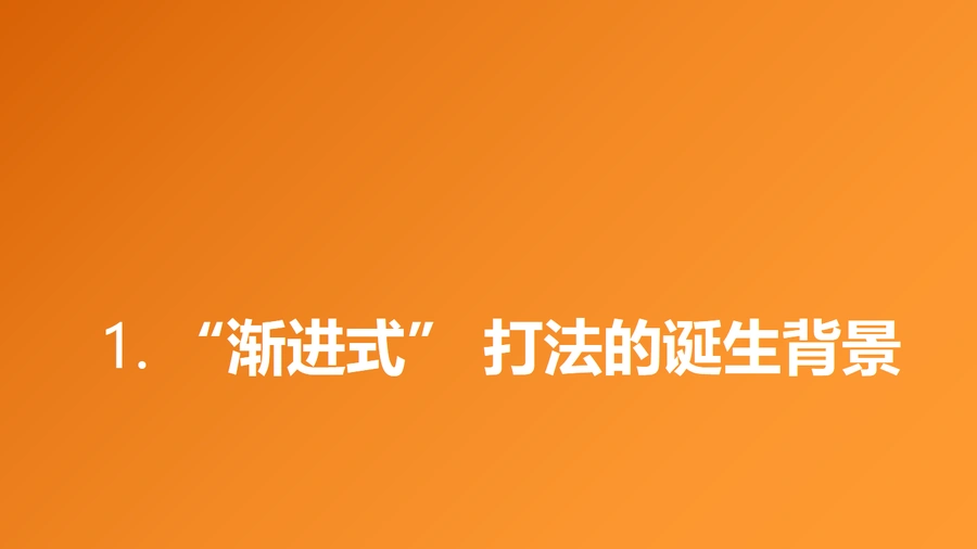渐进式打法基本逻辑剖析——最适合新手的产品推广玩法-文章简介图
