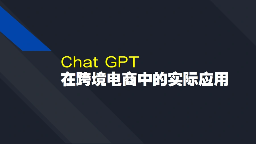 ChatGPT在跨境电商中的实际应用指南-38页