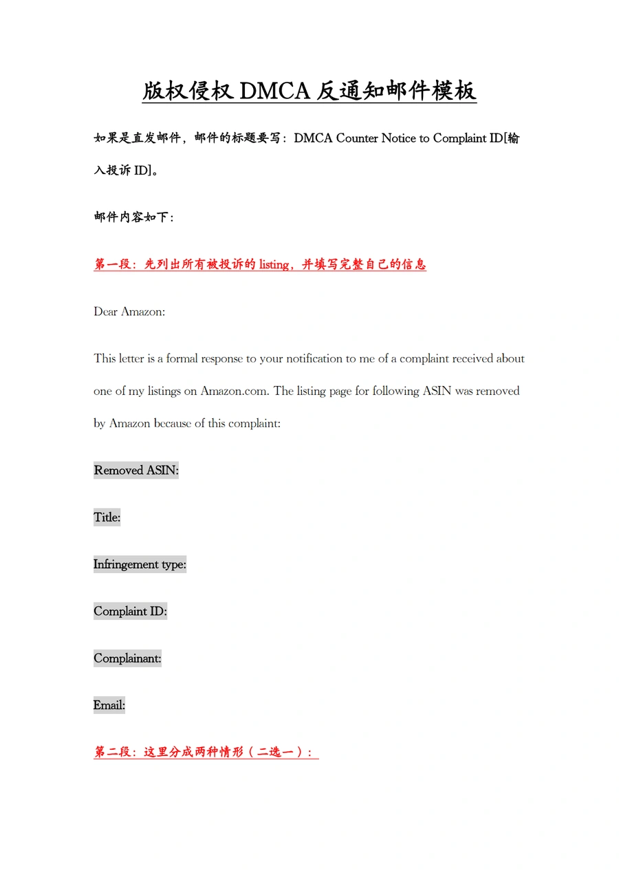亚马逊版权侵权DMCA反通知邮件模板-6页