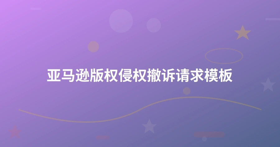 亚马逊版权侵权撤诉请求模板-1页