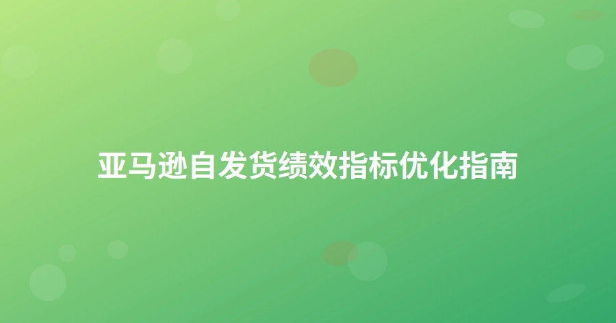 亚马逊自发货绩效指标优化指南-1页
