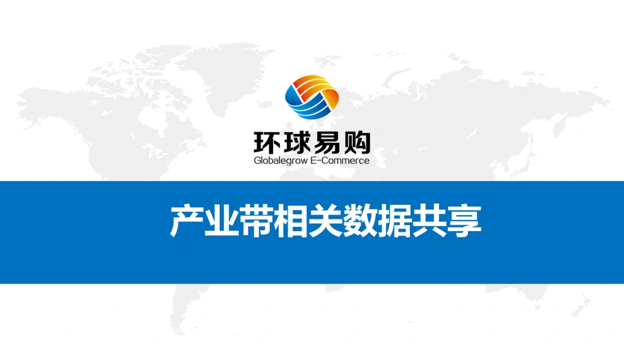 全国跨境电商产业带分布与采购匹配指南-14页