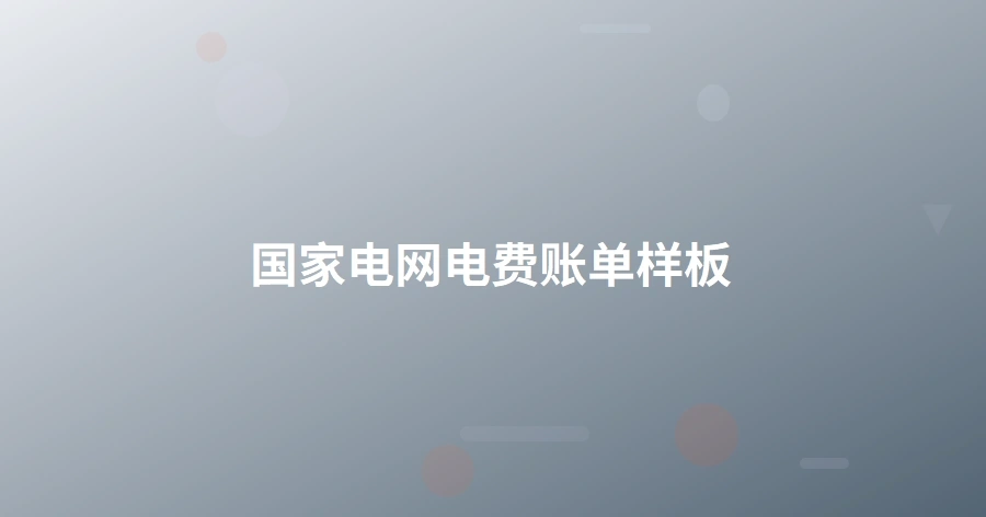 国家电网电费账单样板-1页