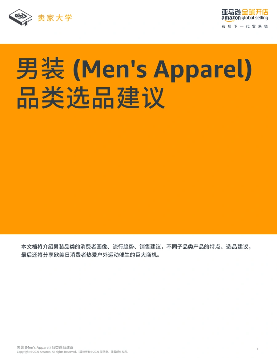 2025年男装品类跨境电商选品策略与市场趋势分析-62页