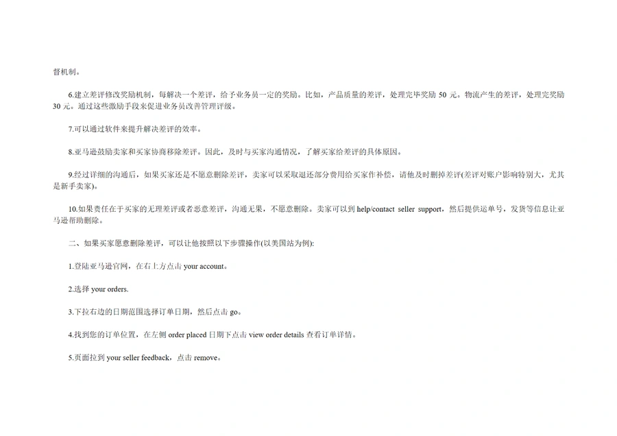 亚马逊中差评移除方法全攻略-文章简介图