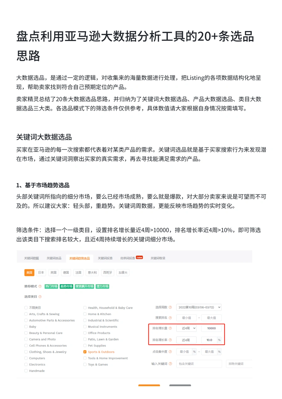 亚马逊大数据选品思路20+条-26页