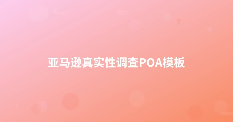 亚马逊真实性调查POA模板-1页