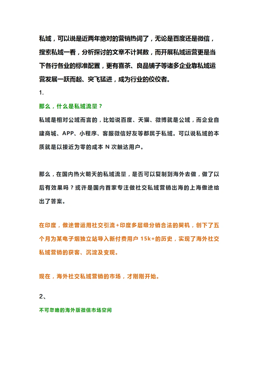 跨境电商私域流量营销实战指南-8页
