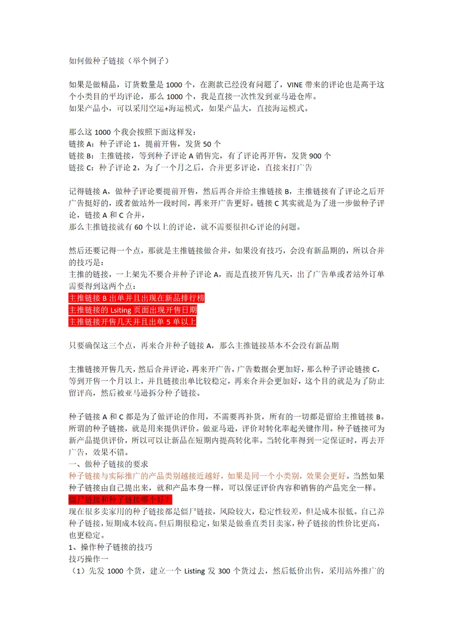 亚马逊种子链接策略与合并实操指南-3页