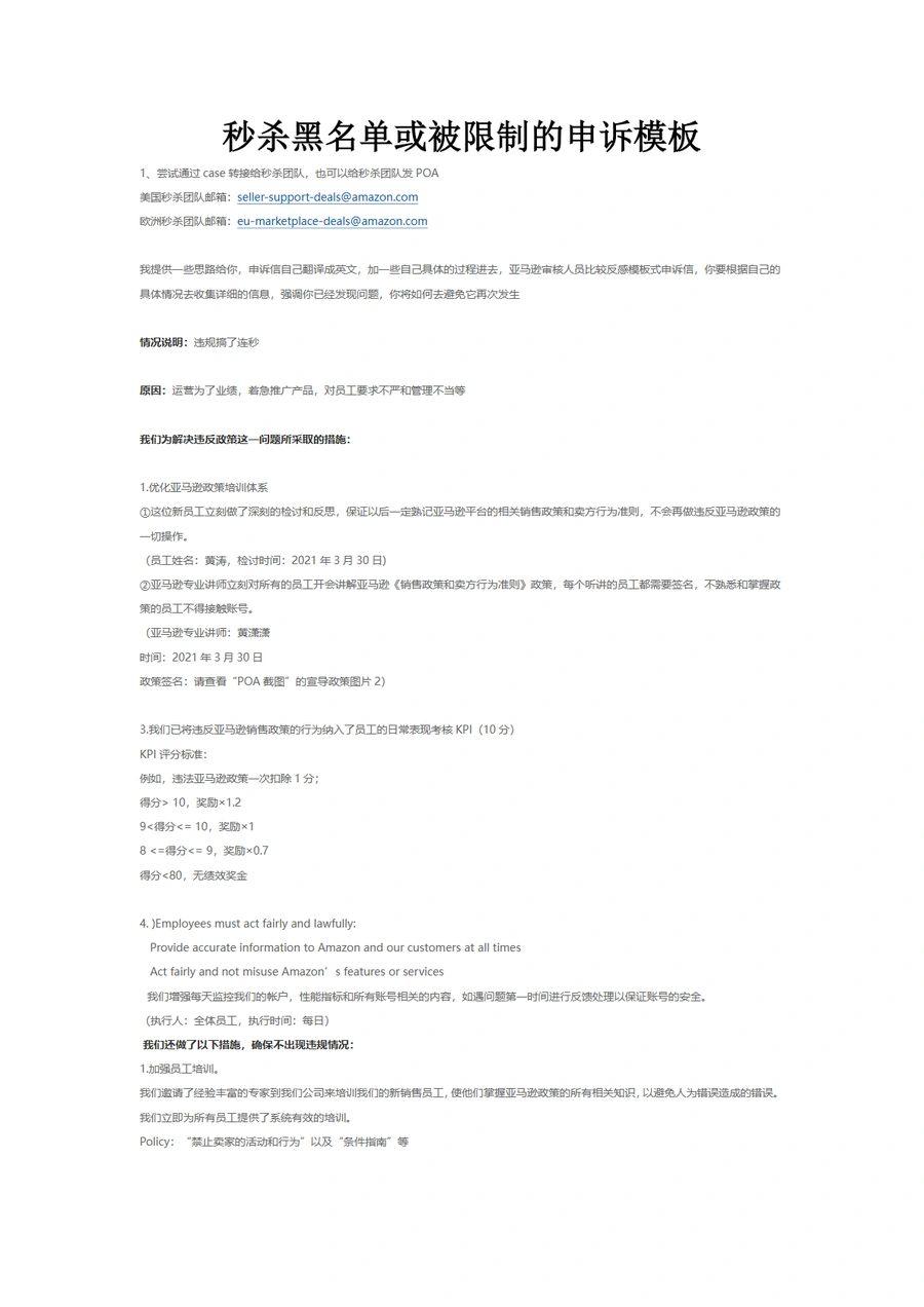 亚马逊秒杀黑名单申诉模板与策略指南-2页