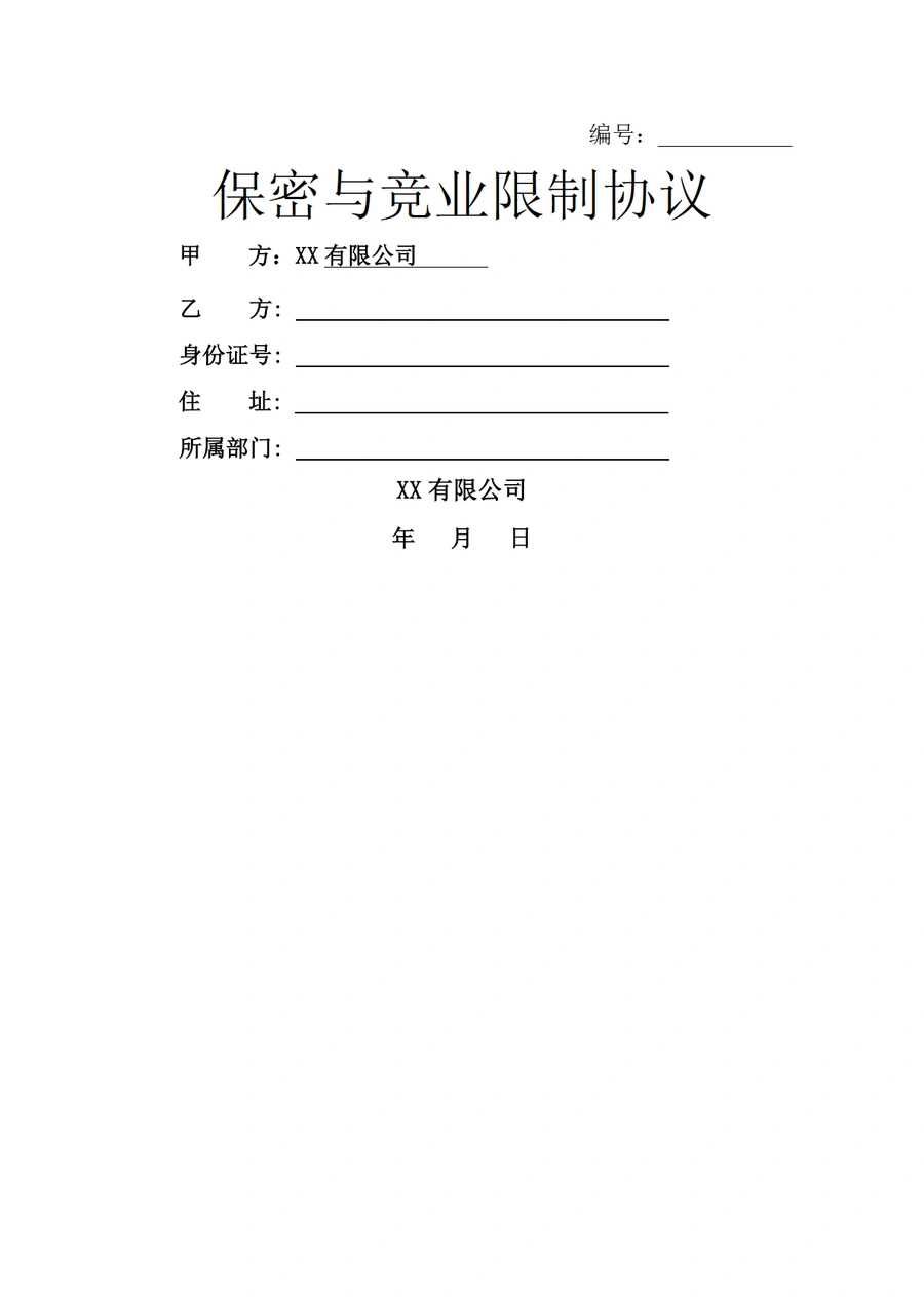 跨境电商企业保密与竞业限制协议模板-5页