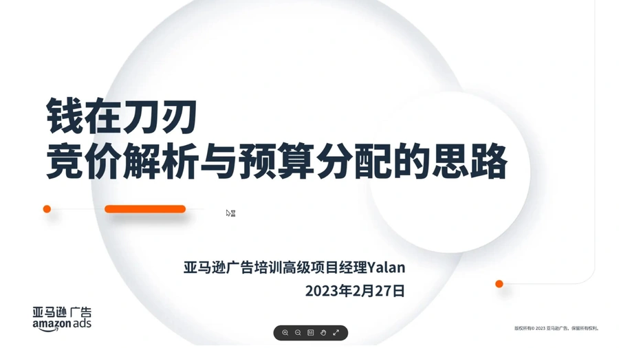 亚马逊广告竞价与预算优化实战指南2023-42页
