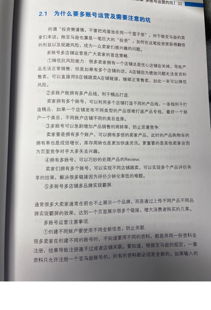 亚马逊多账号运营避坑指南-文章简介图