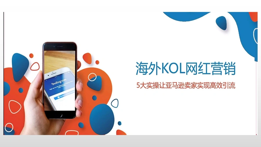 海外KOL网红营销5大实操指南-20页