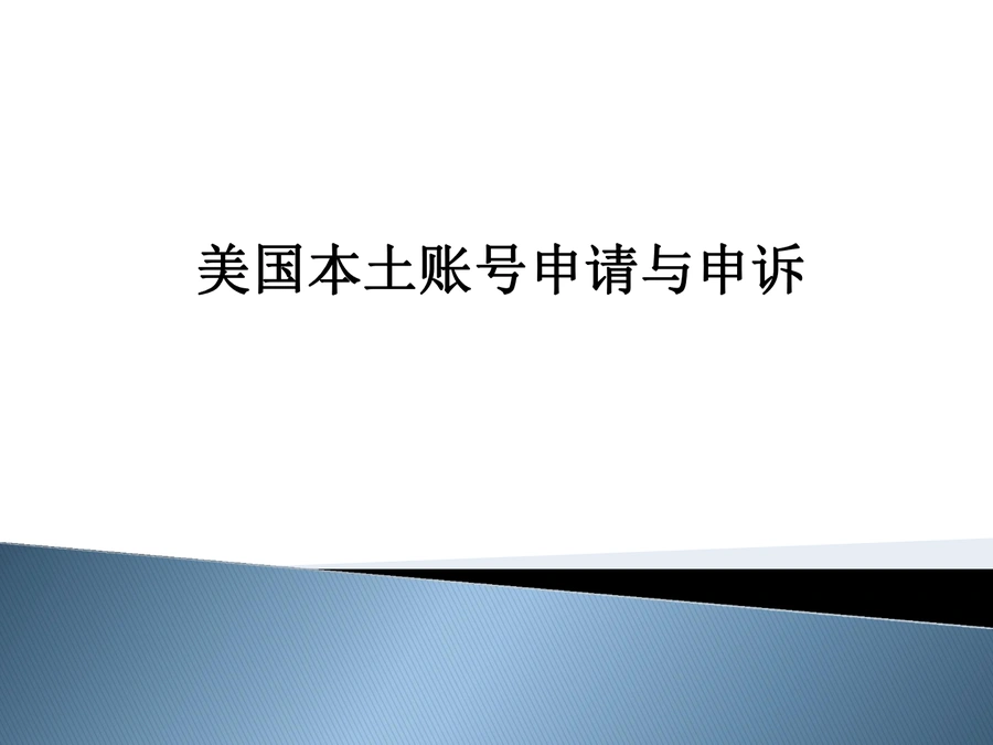 美国本土亚马逊账号申请与申诉全攻略-25页