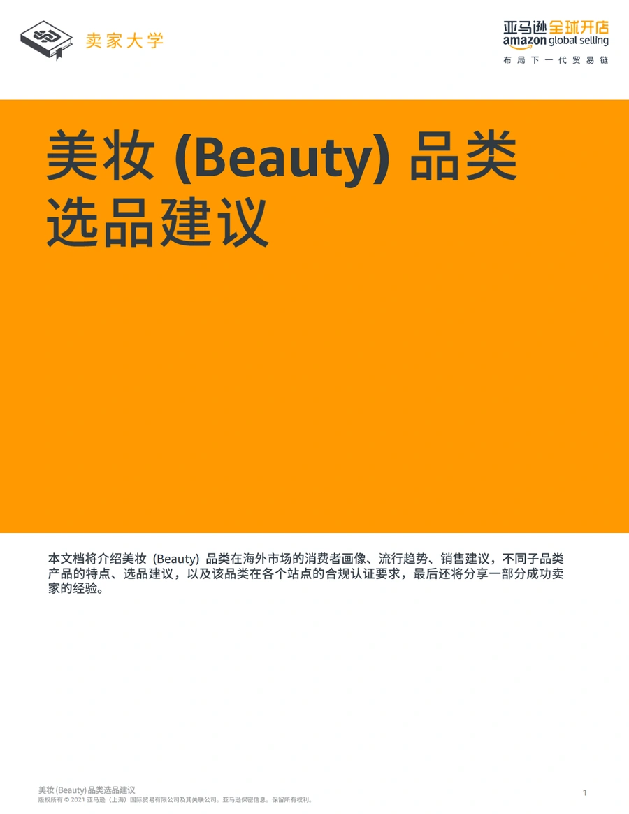2021年美妆品类跨境电商选品策略与市场分析-54页