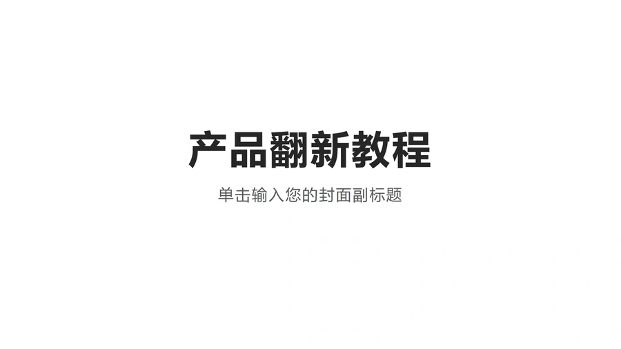 亚马逊产品翻新详细教程-4页