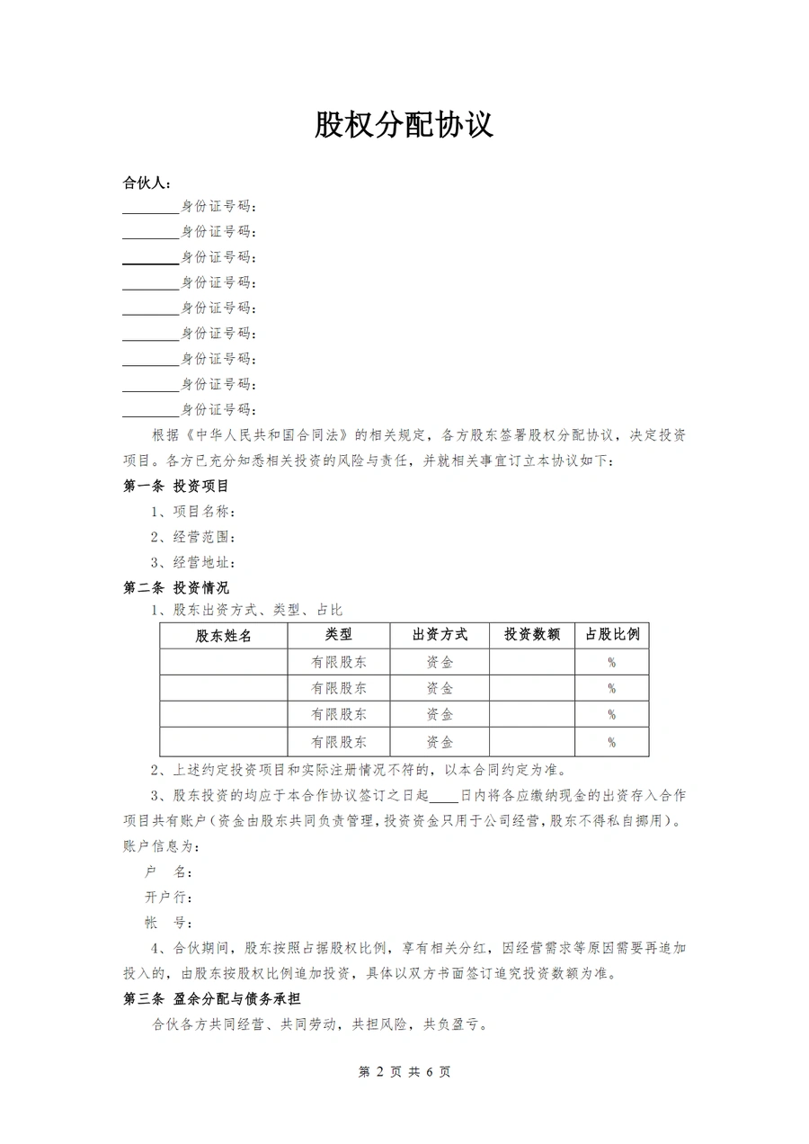跨境电商合伙人股权分配协议模板-文章简介图