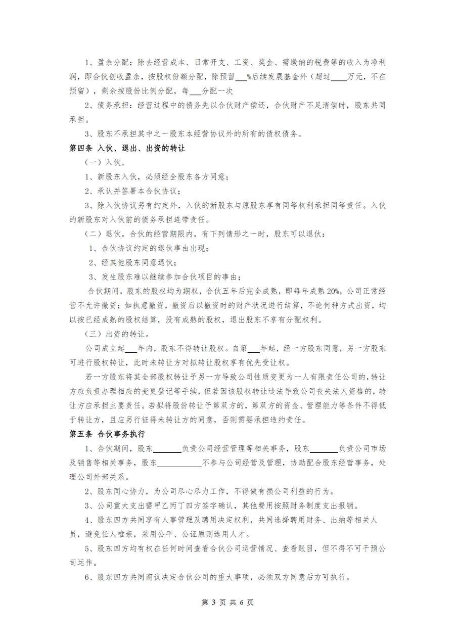 跨境电商合伙人股权分配协议模板-文章场景图