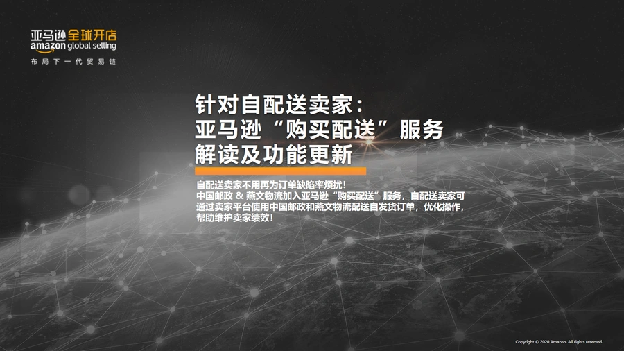 亚马逊自配送卖家购买配送服务全解析-35页